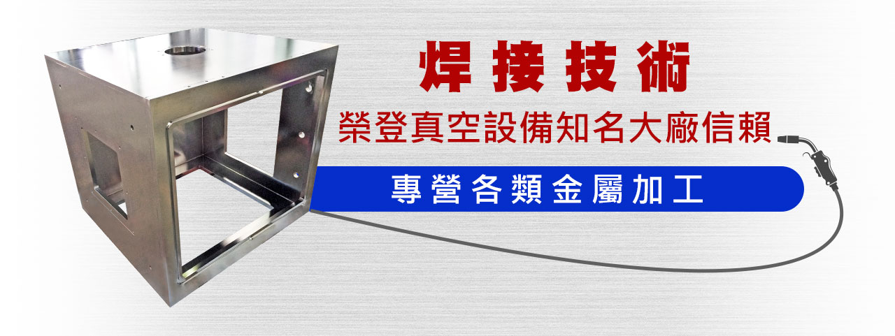 各式金屬焊接加工、金屬加工